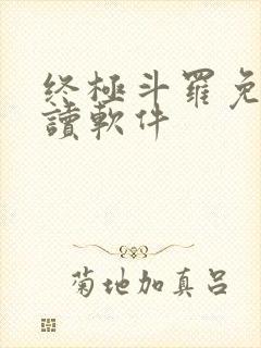 终极斗罗免费阅读软件