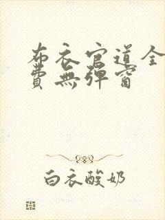 布衣官道全文免费无弹窗