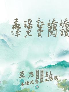 孟瑶许娇娇宋煜泽免费阅读