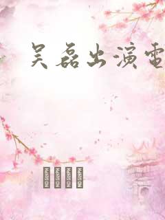 吴磊出演电视剧