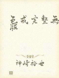 色戒完整无删减版