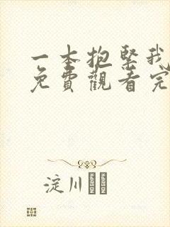 一本抱紧我韩剧免费观看完整版