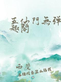 五仙门无弹窗笔趣阁