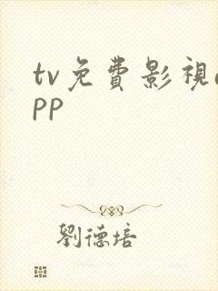 tv免费影视app