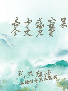 帝少盛宠呆萌妻全文免费