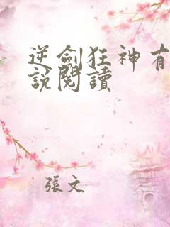 逆剑狂神有声小说阅读