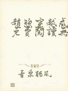 赵煦穿越成燕王免费阅读无弹窗笔趣阁