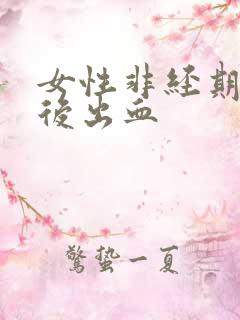 女性非经期爱爱后出血