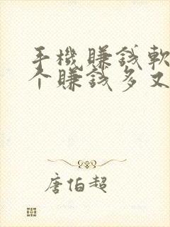 手机赚钱软件哪个赚钱多又安全
