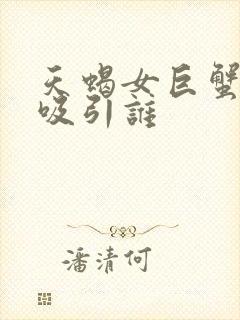 天蝎女巨蟹男谁吸引谁