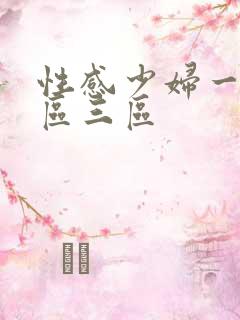 性感少妇一区二区三区