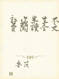 许你半生不见免费阅读全文
