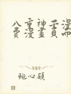 八重神子漫画免费漫画页面在线看漫画