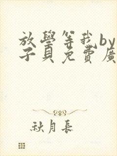 放学等我by酱子贝免费广播剧