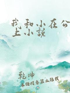 我和小在公交车上小说