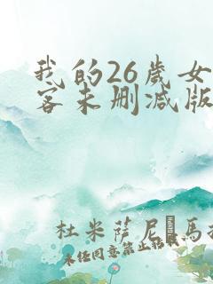 我的26岁女房客未删减版全文阅读