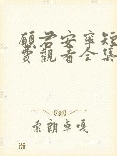 愿君安宁短剧免费观看全集高清版