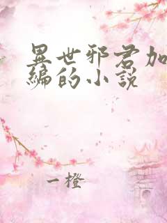 异世邪君加料改编的小说