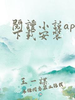 阅读小说app下载安装