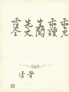 霍先生乖乖宠我全文阅读免费