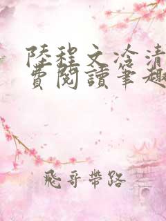 陆程文冷清秋免费阅读笔趣阁无弹窗