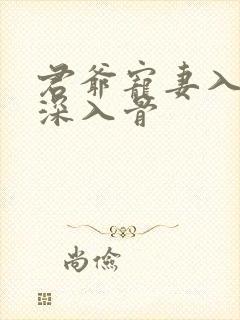 君爷宠妻入骨妻深入骨
