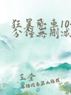 狂暴飞车104分钟无删减版在线观看免费版
