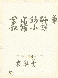 当你的师尊是名散修小说