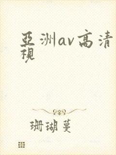 亚洲av高清影视