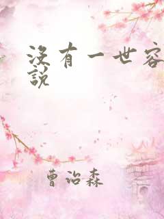 没有一世容安小说