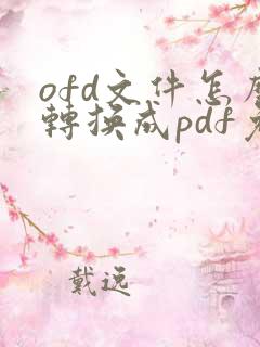 ofd文件怎么转换成pdf免费