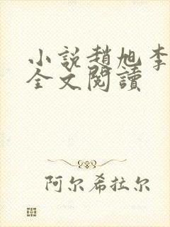 小说赵旭李晴晴全文阅读