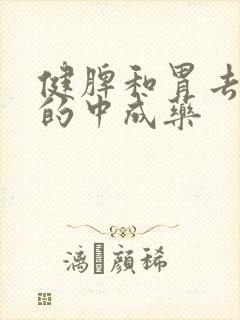 健脾和胃去湿气的中成药