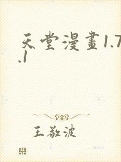 天堂漫画1.7.1