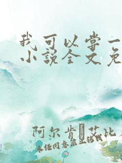 我可以尝一下吗小说全文免费阅读