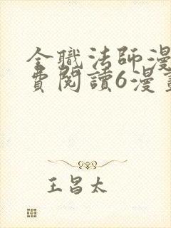 全职法师漫画免费阅读6漫画