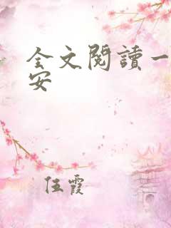 全文阅读一世容安