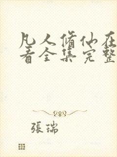 凡人修仙在线观看全集完整版高清免费