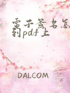 电子签名怎么弄到pdf上