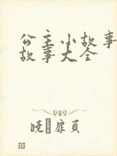 公主小故事睡前故事大全