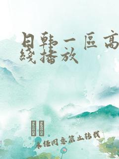 日韩一区高清在线播放