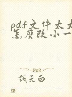 pdf文件太大怎么改小一点