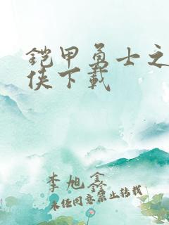 铠甲勇士之帝皇侠下载