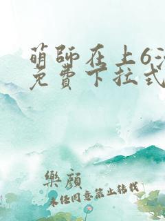萌师在上6漫画免费下拉式