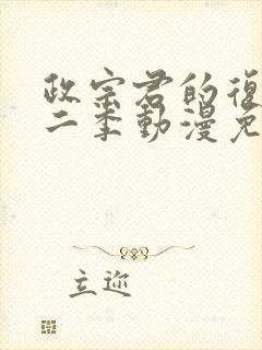 政宗君的复仇第二季动漫免费观看