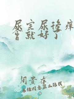 尿完尿后痒,一会就好了