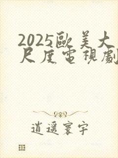 2025欧美大尺度电视剧