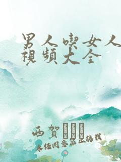 男人吃女人奶子视频大全