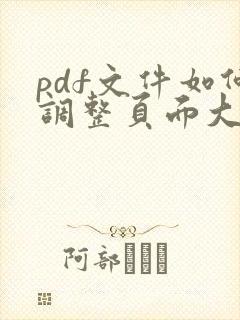 pdf文件如何调整页面大小