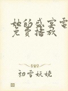 她的盛宴电视剧免费播放